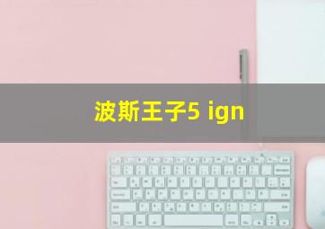 波斯王子5 ign